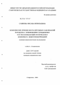 Санкина, Оксана Николаевна. Комплексное лечение воспалительных заболеваний пародонта с применением сорбционных и остеозамещающих материалов в комплексе с иммунокоррекцией: дис. кандидат медицинских наук: 14.00.21 - Стоматология. Воронеж. 2004. 126 с.