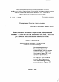 Копарзова, Ольга Анатольевна. Комплексное лечение вторичных деформаций мягких тканей и костей лицевого скелета у детей с различной локализацией лимфангиомы: дис. кандидат медицинских наук: 14.00.21 - Стоматология. Москва. 2005. 170 с.