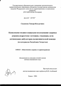 Садыкова, Тамара Ильлдусовна. Комплексное медико-социальное исследование здоровья девушек-подростков: состояние, тенденции, пути оптимизации амбулаторно-поликлинической помощи (по материалам Республики Татарстан): дис. доктор медицинских наук: 14.00.33 - Общественное здоровье и здравоохранение. Казань. 2006. 396 с.