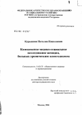 Курьянова, Наталия Николаевна. Комплексное медико-социальное исследование женщин, больных хроническим алкоголизмом: дис. доктор медицинских наук: 14.00.33 - Общественное здоровье и здравоохранение. Москва. 2006. 338 с.