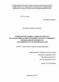 Кострыкина, Любовь Сергеевна. Комплексное медико-социологическое исследование искусственного прерывания беременности (по данным Астраханской обл.): дис. кандидат наук: 14.02.03 - Общественное здоровье и здравоохранение. Воронеж. 2014. 130 с.