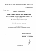 Кобринюк, Татьяна Яковлевна. Комплексное медико-социологическое исследование наркологической патологии подростков (на материале Краснодарского края): дис. кандидат медицинских наук: 14.00.52 - Социология медицины. Волгоград. 2006. 154 с.