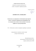 Ловчий Игорь Леонидович. Комплексное моделирование и оптимизация характеристик оптико-электронных приборов регистрации физических и геометрических величин с использованием технологии графического программирования: дис. доктор наук: 00.00.00 - Другие cпециальности. ФГАОУ ВО «Санкт-Петербургский государственный электротехнический университет «ЛЭТИ» им. В.И. Ульянова (Ленина)». 2025. 309 с.