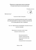Сороколетов, Павел Геннадьевич. Комплексное моделирование интеллектуальной организационной системы на основе технологии исследования систем с памятью: дис. кандидат технических наук: 05.13.18 - Математическое моделирование, численные методы и комплексы программ. Москва. 2008. 157 с.