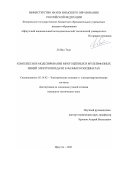 Лэ Ван Тхао. Комплексное моделирование многоцепных и мультифазных линий электропередачи в фазных координатах: дис. кандидат наук: 05.14.02 - Электростанции и электроэнергетические системы. ФГБУН Институт систем энергетики им. Л.А. Мелентьева Сибирского отделения Российской академии наук. 2021. 174 с.