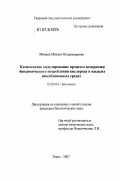 Миняев, Михаил Владимирович. Комплексное моделирование процесса измерения биохимического потребления кислорода в жидких инкубационных средах: дис. кандидат биологических наук: 03.00.04 - Биохимия. Тверь. 2007. 179 с.