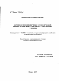 Васильченко, Александр Сергеевич. Комплексное обеспечение экономической безопасности малого бизнеса в современных условиях: дис. кандидат экономических наук: 08.00.05 - Экономика и управление народным хозяйством: теория управления экономическими системами; макроэкономика; экономика, организация и управление предприятиями, отраслями, комплексами; управление инновациями; региональная экономика; логистика; экономика труда. Москва. 2010. 199 с.