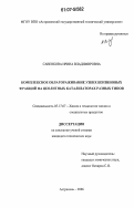 Савенкова, Ирина Владимировна. Комплексное облагораживание узких бензиновых фракций на цеолитных катализаторах разных типов: дис. кандидат технических наук: 05.17.07 - Химия и технология топлив и специальных продуктов. Астрахань. 2006. 140 с.