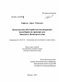 Хафизов, Айрат Райсович. Комплексное обустройство (мелиорация) водосборов на примере рек Западного Башкортостана: дис. доктор технических наук: 06.01.02 - Мелиорация, рекультивация и охрана земель. Москва. 2010. 278 с.