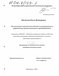 Милёхина, Ольга Викторовна. Комплексное применение бизнес-планирования в управлении промышленным предприятием: дис. кандидат экономических наук: 08.00.05 - Экономика и управление народным хозяйством: теория управления экономическими системами; макроэкономика; экономика, организация и управление предприятиями, отраслями, комплексами; управление инновациями; региональная экономика; логистика; экономика труда. Новосибирск. 2003. 214 с.