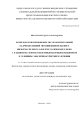 Павловский Сергей Александрович. Комплексное применение экстракорпоральной ударно-волновой терапии и импульсного низкочастотного электростатического поля у пациентов с плечелопаточным болевым синдромом в условиях санаторно-курортного лечения: дис. кандидат наук: 00.00.00 - Другие cпециальности. «Национальный медицинский исследовательский центр реабилитации и курортологии» Министерства здравоохранения Российской Федерации. 2025. 129 с.