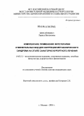 Михайленко, Лариса Витальевна. КОМПЛЕКСНОЕ ПРИМЕНЕНИЕ ФИТОТЕРАПИИ И МИНЕРАЛЬНЫХ ВОД ДЛЯ КОРРЕКЦИИ МЕТАБОЛИЧЕСКОГО СИНДРОМА НА ЭТАПЕ САНАТОРНО-КУРОРТНОГО ЛЕЧЕНИЯ: дис. доктор медицинских наук: 14.03.11 - Восстановительная медицина, спортивная медицина, лечебная физкультура, курортология и физиотерапия. Москва. 2011. 231 с.