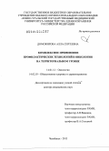 Доможирова, Алла Сергеевна. Комплексное применение профилактических технологий в онкологии на территориальном уровне.: дис. доктор медицинских наук: 14.01.12 - Онкология. Москва. 2013. 330 с.