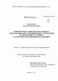 Лактионова, Людмила Валентиновна. Комплексное развитие федерального многопрофильного медицинского учреждения в современных условиях: стратегии и механизмы их реализации: дис. кандидат наук: 14.02.03 - Общественное здоровье и здравоохранение. Москва. 2013. 339 с.