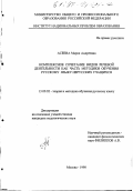 Асеева, Мария Андреевна. Комплексное сочетание видов речевой деятельности как часть методики обучения русскому языку нерусских учащихся: дис. кандидат педагогических наук: 13.00.02 - Теория и методика обучения и воспитания (по областям и уровням образования). Москва. 1998. 159 с.