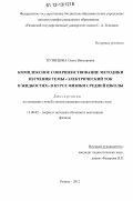 Кузнецова, Ольга Викторовна. Комплексное совершенствование методики изучения темы "Электрический ток в жидкостях" в курсе физики средней школы: дис. кандидат наук: 13.00.02 - Теория и методика обучения и воспитания (по областям и уровням образования). Рязань. 2012. 233 с.