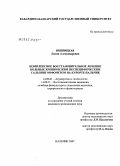 Вовницкая, Лилия Александровна. Комплексное восстановительное лечение больных хроническим неспецифическим сальпингоофоритом на курорте Нальчик: дис. кандидат медицинских наук: 14.00.51 - Восстановительная медицина, спортивная медицина, курортология и физиотерапия. . 0. 150 с.