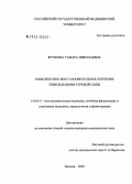 Жучкова, Тамара Николаевна. Комплексное восстановительное лечение тяжелых форм угревой сыпи: дис. кандидат медицинских наук: 14.00.51 - Восстановительная медицина, спортивная медицина, курортология и физиотерапия. Москва. 2005. 161 с.