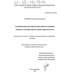 Горобец, Светлана Владимировна. Комплексные методы музыкального развития ребенка в народно-инструментальном классе: дис. кандидат педагогических наук: 13.00.02 - Теория и методика обучения и воспитания (по областям и уровням образования). Санкт-Петербург. 2005. 244 с.