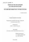 Тинаева, Нина Константиновна. Комплексные соединения никеля (II), палладия (II) с аминокислотами и АТФ: дис. кандидат химических наук: 02.00.01 - Неорганическая химия. Москва. 2002. 243 с.