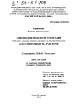 Хорошавина, Евгения Александровна. Комплексные технологии утилизации отработанных минеральных масел и отходов балластного щебня на транспорте: дис. кандидат технических наук: 25.00.36 - Геоэкология. Санкт-Петербург. 2004. 173 с.