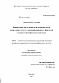 Горбачев, Михаил Сергеевич. Комплексный анализ развития функциональных и двигательных качеств у школьников на уроках физической культуры в общеобразовательной школе: дис. кандидат педагогических наук: 13.00.04 - Теория и методика физического воспитания, спортивной тренировки, оздоровительной и адаптивной физической культуры. Ярославль. 2005. 166 с.