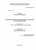 Нечаева, Эльвира Владимировна. Комплексный анализ здоровья населения Республики Коми: дис. кандидат медицинских наук: 14.00.33 - Общественное здоровье и здравоохранение. Москва. 2005. 142 с.