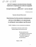Трошкин, Дмитрий Николаевич. Комплексный метод анализа минеральных частиц в атмосфере и его реализация в свободной тропосфере над Японией: дис. кандидат физико-математических наук: 01.04.01 - Приборы и методы экспериментальной физики. Барнаул. 2003. 105 с.