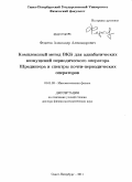 Федотов, Александр Александрович. Комплексный метод ВКБ для адиабатических возмущений периодического оператора Шредингера и спектр почти-периодических операторов: дис. доктор физико-математических наук: 01.01.03 - Математическая физика. Санкт-Петербург. 2011. 366 с.