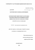 Паромов, Константин Валентинович. КОМПЛЕКСНЫЙ МОНИТОРИНГ И КОРРЕКЦИЯ ГЕМОДИНАМИКИ ПРИ КОМБИНИРОВАННЫХ ВМЕШАТЕЛЬСТВАХ НА КЛАПАНАХ СЕРДЦА: дис. кандидат медицинских наук: 14.01.20 - Анестезиология и реаниматология. Санкт-Петербург. 2013. 110 с.