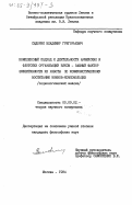 Сидорик, Владимир Григорьевич. Комплексный подход к деятельности армейских и флотских организаций ВЛКСМ - важный фактор эффективности их работы по коммунистическому воспитанию воинов-комсомольцев (социологический анализ): дис. кандидат философских наук: 09.00.02 - Теория научного социализма и коммунизма. Москва. 1984. 196 с.