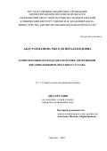 Абдурахманова Меседо Шехахмедовна. Комплексный подход к диагностике дисфункций височно-нижнечелюстного сустава: дис. кандидат наук: 00.00.00 - Другие cпециальности. ФГБОУ ВО «Российский университет медицины» Министерства здравоохранения Российской Федерации. 2025. 136 с.