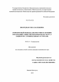 Шкаредная, Ольга Васильевна. Комплексный подход к диагностике и лечению заболеваний слизистой оболочки полости рта у пациентов с хроническими гастритами: дис. кандидат наук: 14.01.14 - Стоматология. Нижний Новгород. 2013. 200 с.