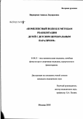 Виркерман, Анжела Ледуардовна. Комплексный подход к методам реабилитации детей с детским церебральным параличом: дис. кандидат медицинских наук: 14.00.51 - Восстановительная медицина, спортивная медицина, курортология и физиотерапия. Москва. 2003. 155 с.