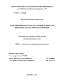 Пальцева, Екатерина Михайловна. КОМПЛЕКСНЫЙ ПОДХОД К МОЛЕКУЛЯРНОЙ ДИАГНОСТИКЕ РЯДА СОЦИАЛЬНО ЗНАЧИМЫХ ЗАБОЛЕВАНИЙ: дис. доктор медицинских наук: 14.03.10 - Клиническая лабораторная диагностика. Москва. 2011. 472 с.