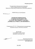 Заико, Наталья Александровна. Комплексный подход к оценке погрешностей в задаче численного анализа данных натурного эксперимента: дис. кандидат технических наук: 05.13.18 - Математическое моделирование, численные методы и комплексы программ. Уфа. 2008. 130 с.