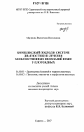 Маурчева, Валентина Николаевна. Комплексный подход к системе диагностики и лечения злокачественных неоплазий кожи у плотоядных: дис. кандидат ветеринарных наук: 16.00.01 - Диагностика болезней и терапия животных. Саратов. 2007. 109 с.