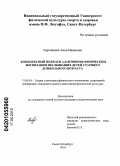 Картавцева, Анна Ивановна. Комплексный подход в адаптивном физическом воспитании неслышащих детей старшего дошкольного возраста: дис. кандидат педагогических наук: 13.00.04 - Теория и методика физического воспитания, спортивной тренировки, оздоровительной и адаптивной физической культуры. Санкт-Петербург. 2010. 238 с.