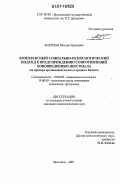 Фаерман, Михаил Исаакович. Комплексный социально-психологический подход к предупреждению сопротивлений нововведениям персонала: на примере организаций малого и среднего бизнеса: дис. кандидат психологических наук: 19.00.05 - Социальная психология. Ярославль. 2007. 199 с.