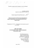 Хренов, Валерий Васильевич. Комплексный способ автоматизированного диагностирования узлов механической части локомотива: дис. кандидат технических наук: 05.22.07 - Подвижной состав железных дорог, тяга поездов и электрификация. Омск. 1999. 237 с.