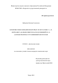 Биберина, Евгения Сергеевна. Комплексообразование некоторых 3D-металлов с L-, D-формами N-(карбоксиметил)аспарагиновой и L-N-(карбоксиметил)глутаминовой кислотами: дис. кандидат наук: 02.00.04 - Физическая химия. Тверь. 2018. 0 с.