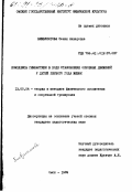 Бикбулатова, Сания Анваровна. Комплексы гимнастики в ходе становления основных движений у детей первого года жизни: дис. кандидат педагогических наук: 13.00.04 - Теория и методика физического воспитания, спортивной тренировки, оздоровительной и адаптивной физической культуры. Омск. 1989. 199 с.