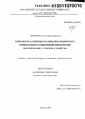 Заборова, Ольга Владимировна. Комплексы катионных полимерных микросфер с отрицательно заряженными липосомами: формирование, строение и свойства: дис. кандидат наук: 02.00.06 - Высокомолекулярные соединения. Москва. 2014. 100 с.