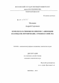 Малинин, Андрей Сергеевич. Комплексы катионных полимеров с анионными коллоидами: формирование, строение и свойства: дис. кандидат химических наук: 02.00.06 - Высокомолекулярные соединения. Москва. 2012. 110 с.