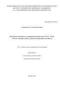 Радькова Наталья Юрьевна. Комплексы лантаноидов, содержащие полидентатные N,N,N-, N,N,O-, N,N,N,O- лиганды: синтез, строение, реакционная способность: дис. кандидат наук: 00.00.00 - Другие cпециальности. ФГБУН Институт элементоорганических соединений им. А.Н. Несмеянова Российской академии наук. 2023. 214 с.