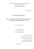 Берсенева Дарья Артемовна. Комплексы оловоорганических соединений с фрагментами стероидов как антипролиферативные агенты: дис. кандидат наук: 00.00.00 - Другие cпециальности. «Московский государственный университет имени М.В. Ломоносова». 2026. 136 с.