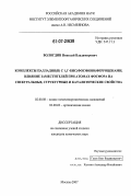 Вологдин, Николай Владимирович. Комплексы палладия(II) с 1,1`-бис(фосфино)ферроценами. Влияние заместителей при атомах фосфора на спектральные, структурные и каталитические свойства: дис. кандидат химических наук: 02.00.08 - Химия элементоорганических соединений. Москва. 2007. 152 с.