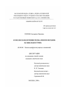 Попова, Екатерина Ивановна. Комплексы включения поли(алкилен оксидов) и β-циклодекстрина: дис. кандидат химических наук: 02.00.06 - Высокомолекулярные соединения. Москва. 2000. 114 с.