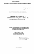 Жаворонкова, Ирина Анатольевна. Комплектование пар в спортивных бальных танцах: на примере детей 12-15 лет: дис. кандидат педагогических наук: 13.00.04 - Теория и методика физического воспитания, спортивной тренировки, оздоровительной и адаптивной физической культуры. Белгород. 2006. 151 с.