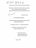 Уланов, Владимир Петрович. Комплементарность взаимодействия субъекта и среды: Управляемое общество: дис. кандидат философских наук: 09.00.11 - Социальная философия. Казань. 2004. 150 с.